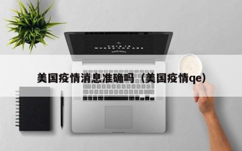 美国疫情消息准确吗（美国疫情qe）